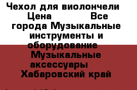 Чехол для виолончели  › Цена ­ 1 500 - Все города Музыкальные инструменты и оборудование » Музыкальные аксессуары   . Хабаровский край